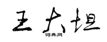 曾慶福王大坦行書個性簽名怎么寫