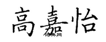 丁謙高嘉怡楷書個性簽名怎么寫