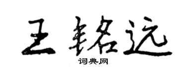 曾慶福王銘遠行書個性簽名怎么寫