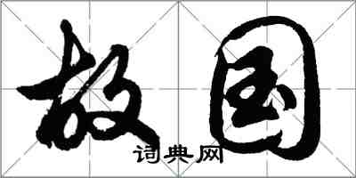 胡問遂故國行書怎么寫