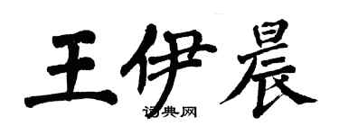 翁闓運王伊晨楷書個性簽名怎么寫