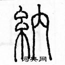 余巨力寫的硬筆篆書納