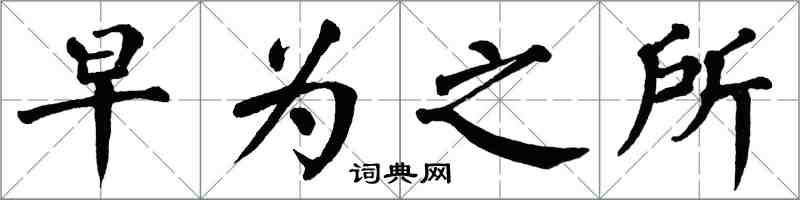翁闓運早為之所楷書怎么寫