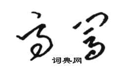 駱恆光高闖草書個性簽名怎么寫