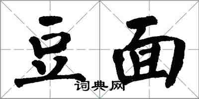 翁闓運豆面楷書怎么寫