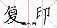 侯登峰複印楷書怎么寫