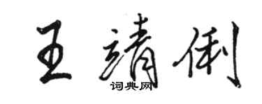 駱恆光王靖俐行書個性簽名怎么寫