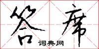 元書紙的意思_元書紙的解釋_國語詞典