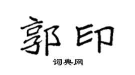 袁強郭印楷書個性簽名怎么寫