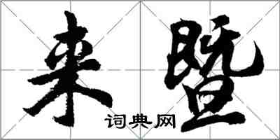 胡問遂來暨行書怎么寫