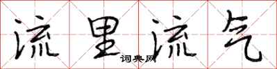 段相林流里流氣行書怎么寫