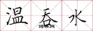 田英章溫吞水楷書怎么寫