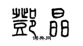 曾慶福鄧晶篆書個性簽名怎么寫