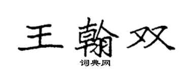 袁強王翰雙楷書個性簽名怎么寫
