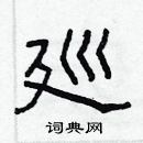 林少明寫的硬筆隸書廵