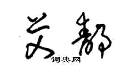 朱錫榮艾靜草書個性簽名怎么寫