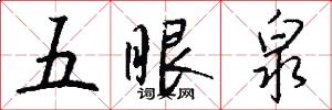 五眼泉怎么寫好看