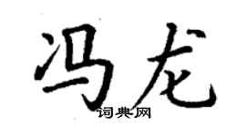 丁謙馮龍楷書個性簽名怎么寫