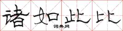 駱恆光諸如此比隸書怎么寫