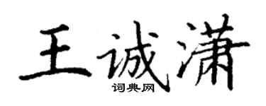 丁謙王誠瀟楷書個性簽名怎么寫