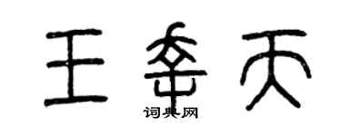 曾慶福王幸天篆書個性簽名怎么寫