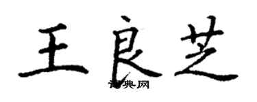 丁謙王良芝楷書個性簽名怎么寫