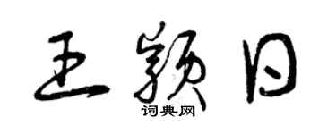 曾慶福王穎日草書個性簽名怎么寫