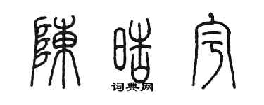 陳墨陳皓宇篆書個性簽名怎么寫