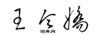 駱恆光王令嬌草書個性簽名怎么寫