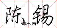 荊霄鵬陳錫行書怎么寫