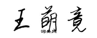 王正良王萌竟行書個性簽名怎么寫