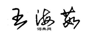 朱錫榮王海茹草書個性簽名怎么寫