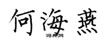 何伯昌何海燕楷書個性簽名怎么寫
