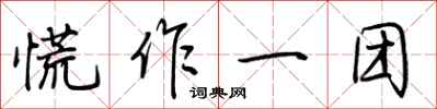 荊霄鵬慌作一團行書怎么寫