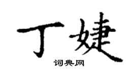 丁謙丁婕楷書個性簽名怎么寫
