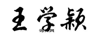 胡問遂王學穎行書個性簽名怎么寫