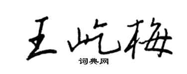 王正良王屹梅行書個性簽名怎么寫