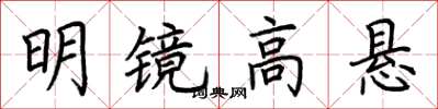 荊霄鵬明鏡高懸楷書怎么寫
