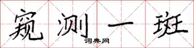 袁強窺測一斑楷書怎么寫