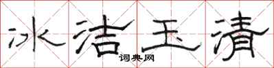 駱恆光冰潔玉清隸書怎么寫