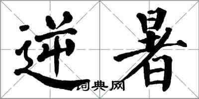 翁闓運逆暑楷書怎么寫