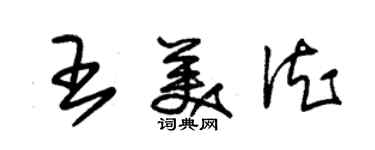 朱錫榮王美德草書個性簽名怎么寫