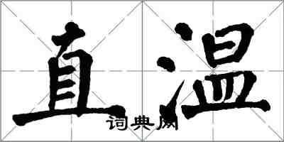 翁闓運直溫楷書怎么寫