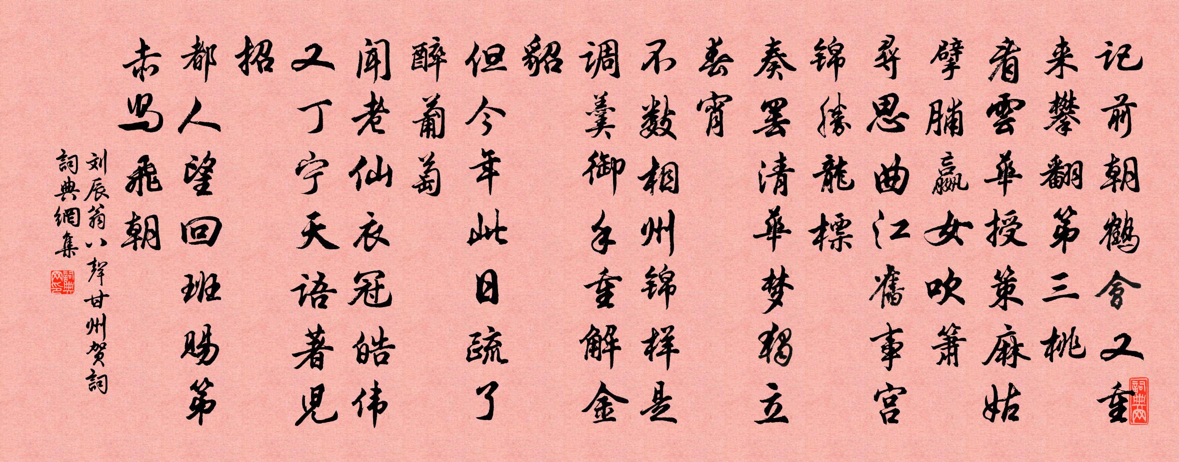 劉辰翁八聲甘州(賀詞)書法作品欣賞