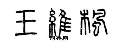 曾慶福王維楓篆書個性簽名怎么寫