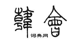 陳墨韓會篆書個性簽名怎么寫