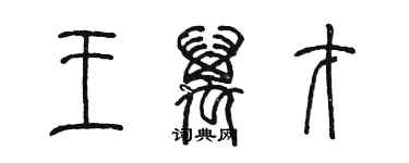 陳墨王萬才篆書個性簽名怎么寫