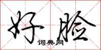 荊霄鵬好臉行書怎么寫