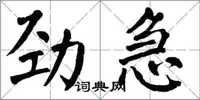 翁闓運勁急楷書怎么寫