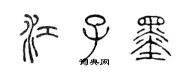 陳聲遠江子墨篆書個性簽名怎么寫